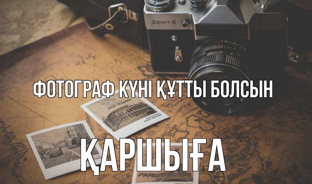 Күн сайын ашық хат с именем, Қаршыға Фотограф күні құтты болсын фотоаппарат, фотографии Онлайн тегін жүктеп алу тілектері бар керемет карта 