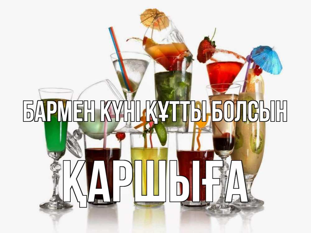 Күн сайын ашық хат с именем, Қаршыға бармен күні құтты болсын с днем бармена Онлайн тегін жүктеп алу тілектері бар керемет карта 