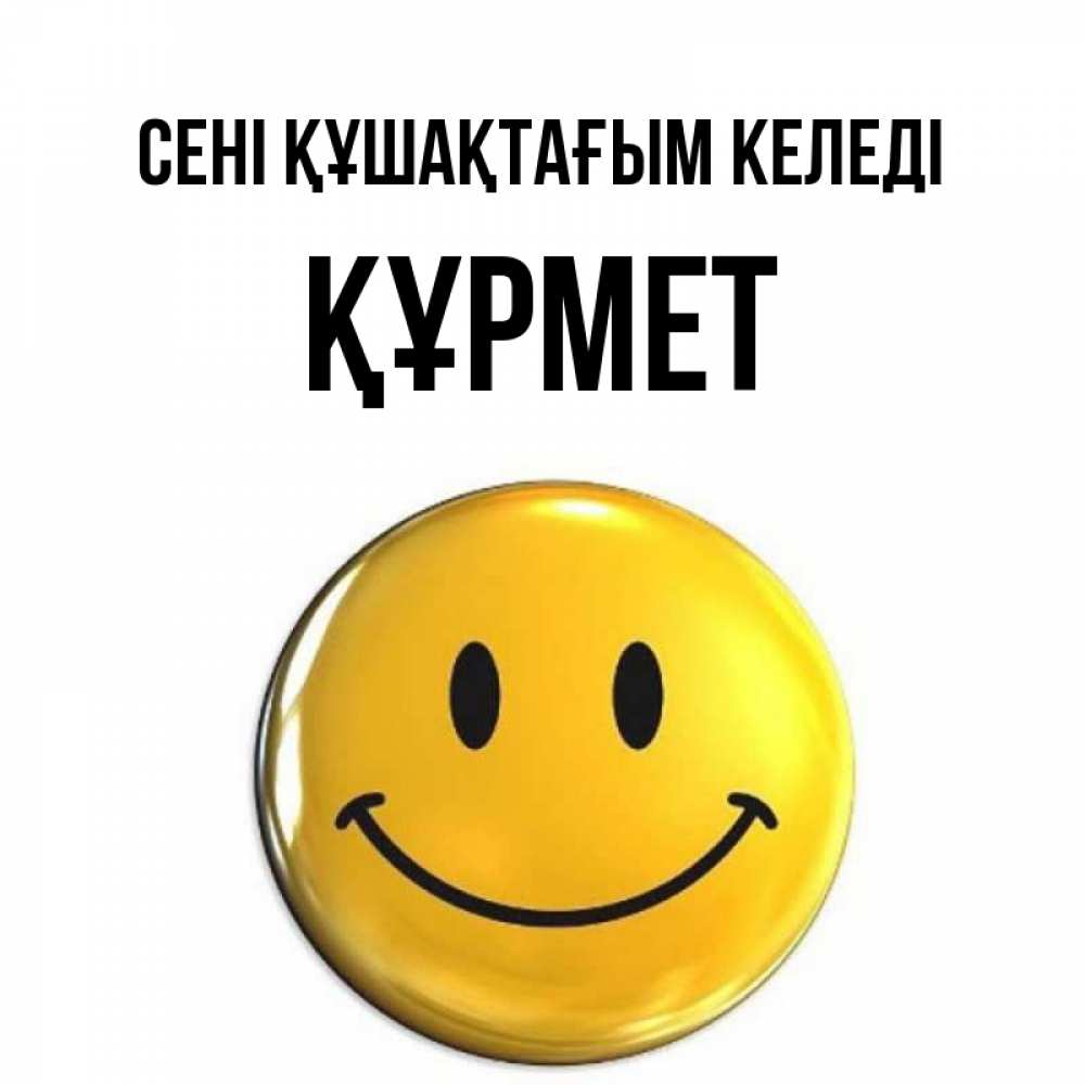 Күн сайын ашық хат с именем, ҚҰРМЕТ сені құшақтағым келеді открытки которые можно подписывать онлайн по своему усмотрению бесплатно Онлайн тегін жүктеп алу тілектері бар керемет карта 