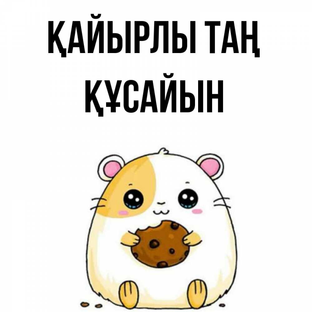 Күн сайын ашық хат с именем, ҚҰСАЙЫН Қайырлы таң есть печеньку. Утречко Онлайн тегін жүктеп алу тілектері бар керемет карта 