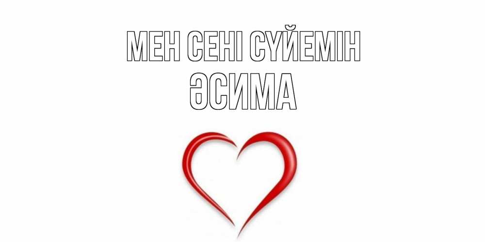 Күн сайын ашық хат с именем, ӘСИМА Мен сені сүйемін сердце Онлайн тегін жүктеп алу тілектері бар керемет карта 