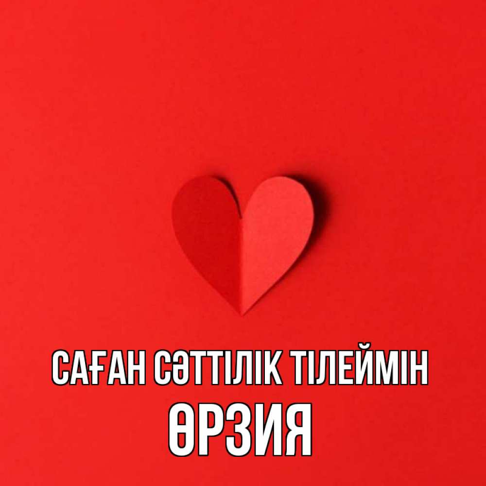 Күн сайын ашық хат с именем, ӨРЗИЯ Саған сәттілік тілеймін пусть повезет для любимых 1 Онлайн тегін жүктеп алу тілектері бар керемет карта 