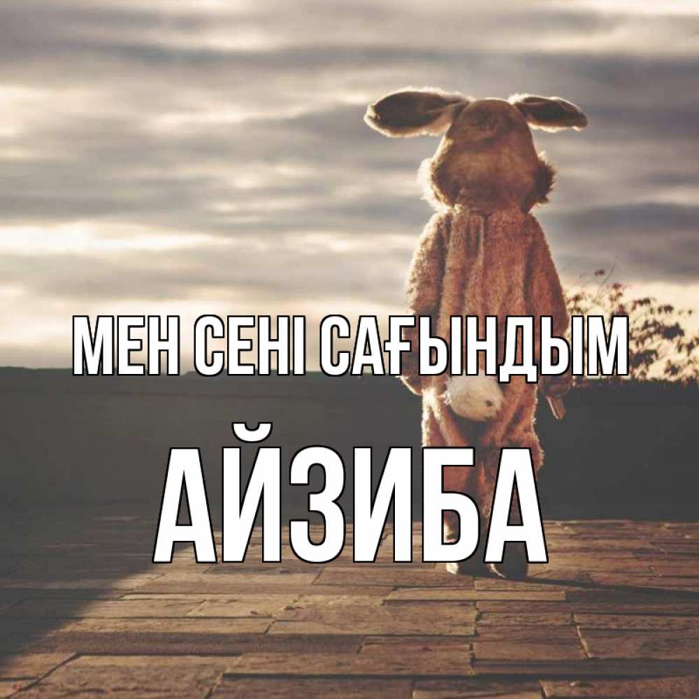 Күн сайын ашық хат с именем, АЙЗИБА Мен сені сағындым даже в костюме зайца Онлайн тегін жүктеп алу тілектері бар керемет карта 