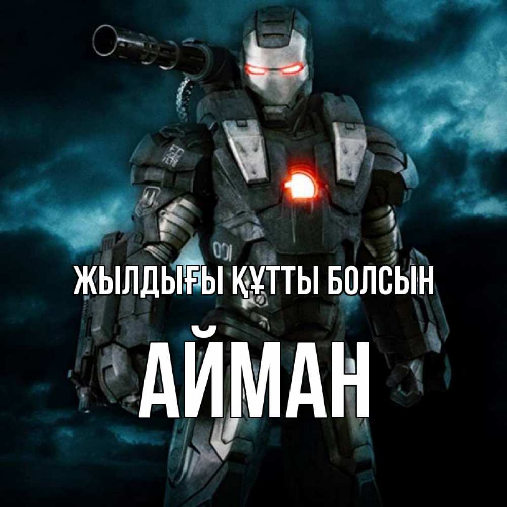Күн сайын ашық хат с именем, АЙМАН Жылдығы құтты болсын марвел супергерой в новом костюме Онлайн тегін жүктеп алу тілектері бар керемет карта 