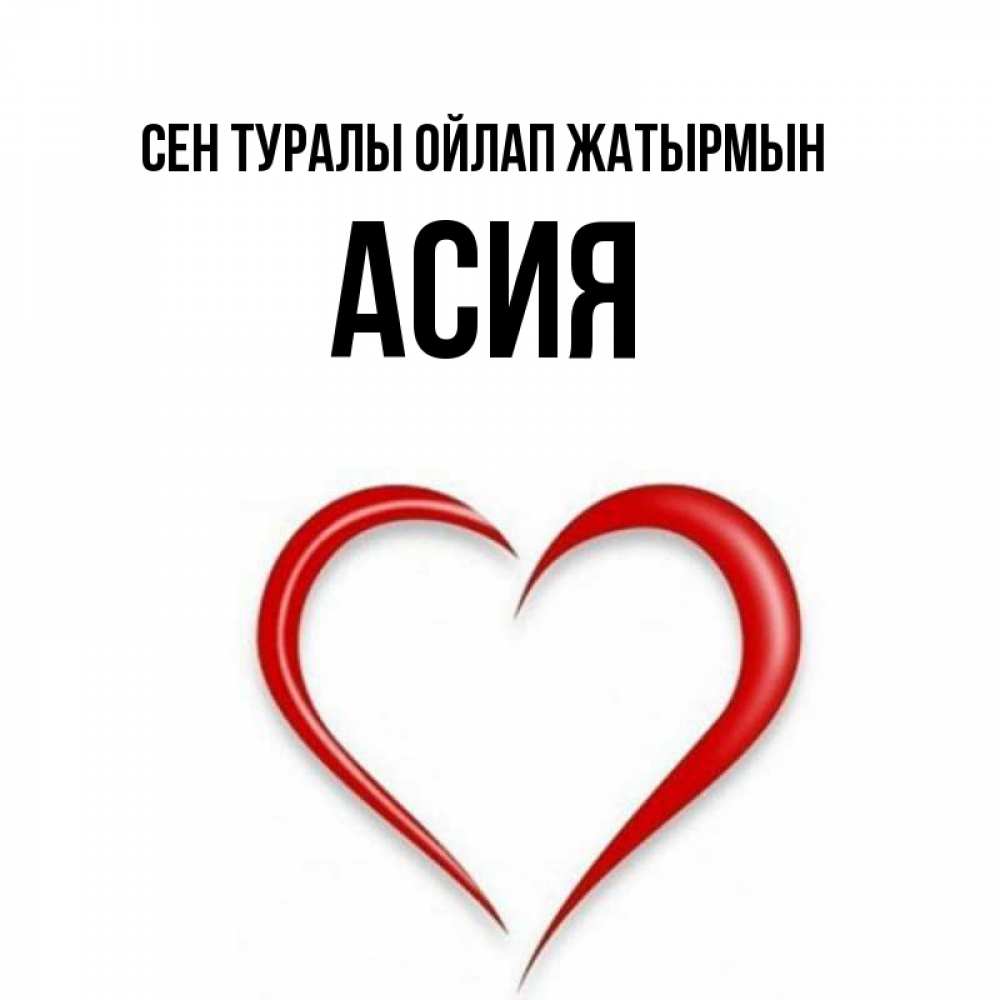 Күн сайын ашық хат с именем, АСИЯ Сен туралы ойлап жатырмын для возлюбленной Онлайн тегін жүктеп алу тілектері бар керемет карта 