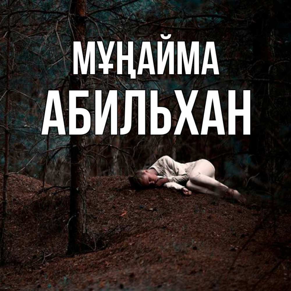 Күн сайын ашық хат с именем, Абильхан Мұңайма лес Онлайн тегін жүктеп алу тілектері бар керемет карта 
