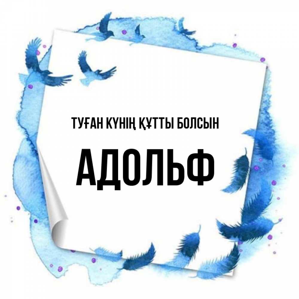 Күн сайын ашық хат с именем, Адольф Туған күнің құтты болсын красивые птицы летят Онлайн тегін жүктеп алу тілектері бар керемет карта 