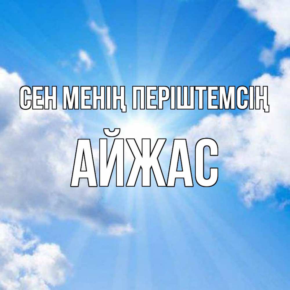 Күн сайын ашық хат с именем, Айжас Сен менің періштемсің лучики ангельского света с неба Онлайн тегін жүктеп алу тілектері бар керемет карта 