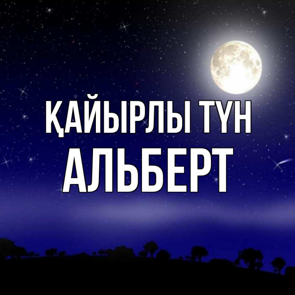Күн сайын ашық хат с именем, Альберт Қайырлы түн ночное небо и лесная опушка при свете луны Онлайн тегін жүктеп алу тілектері бар керемет карта 
