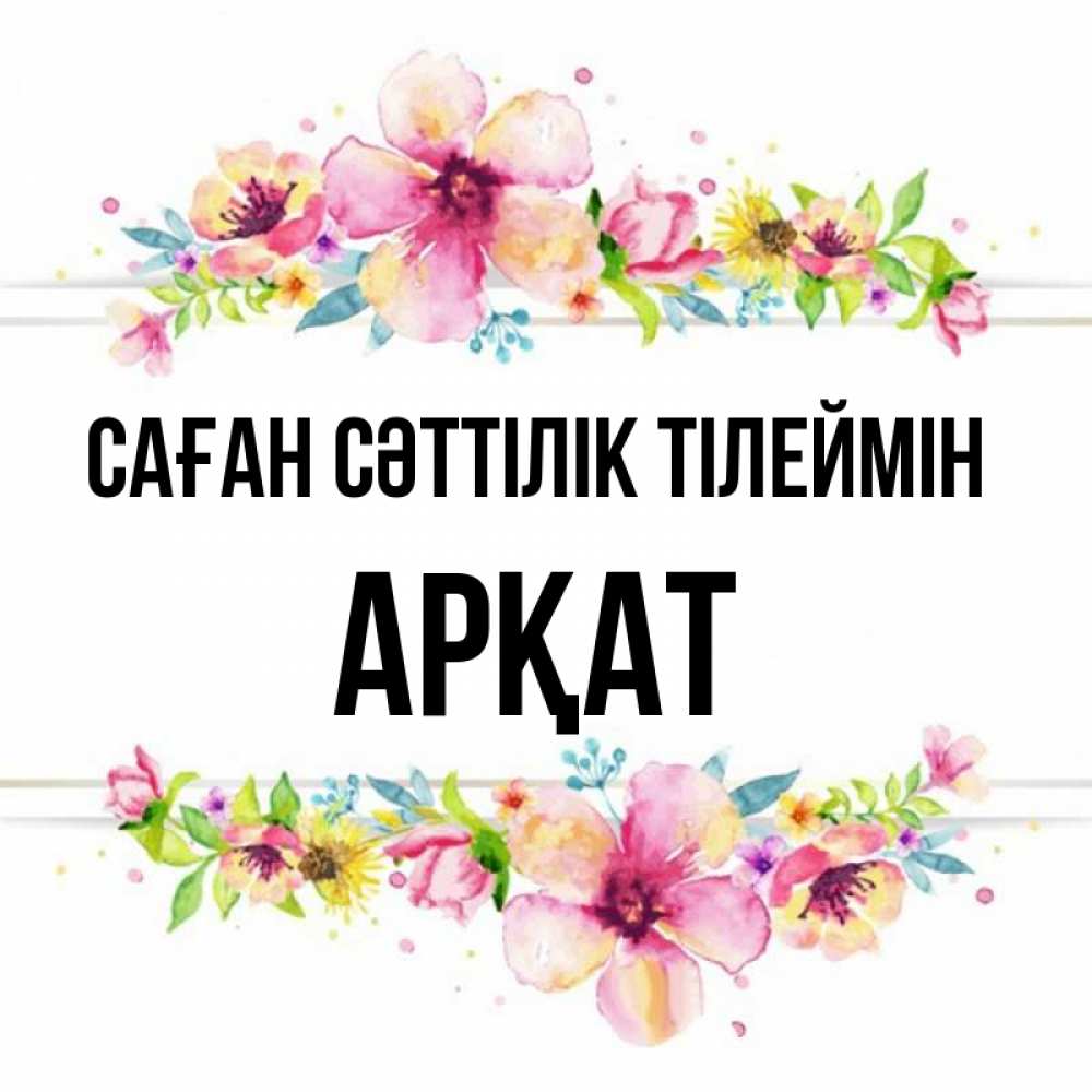 Күн сайын ашық хат с именем, Арқат Саған сәттілік тілеймін пусть повезет 1 Онлайн тегін жүктеп алу тілектері бар керемет карта 