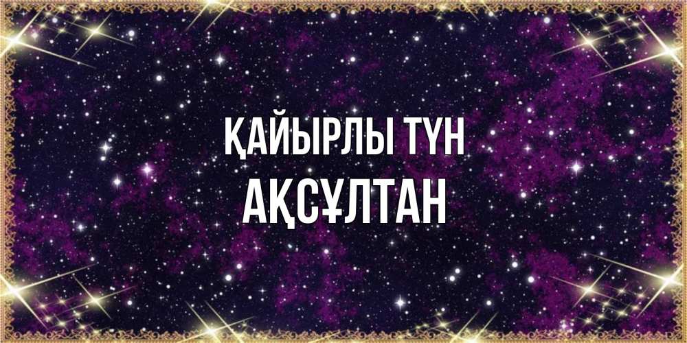 Күн сайын ашық хат с именем, Ақсұлтан Қайырлы түн хорошего сна Онлайн тегін жүктеп алу тілектері бар керемет карта 