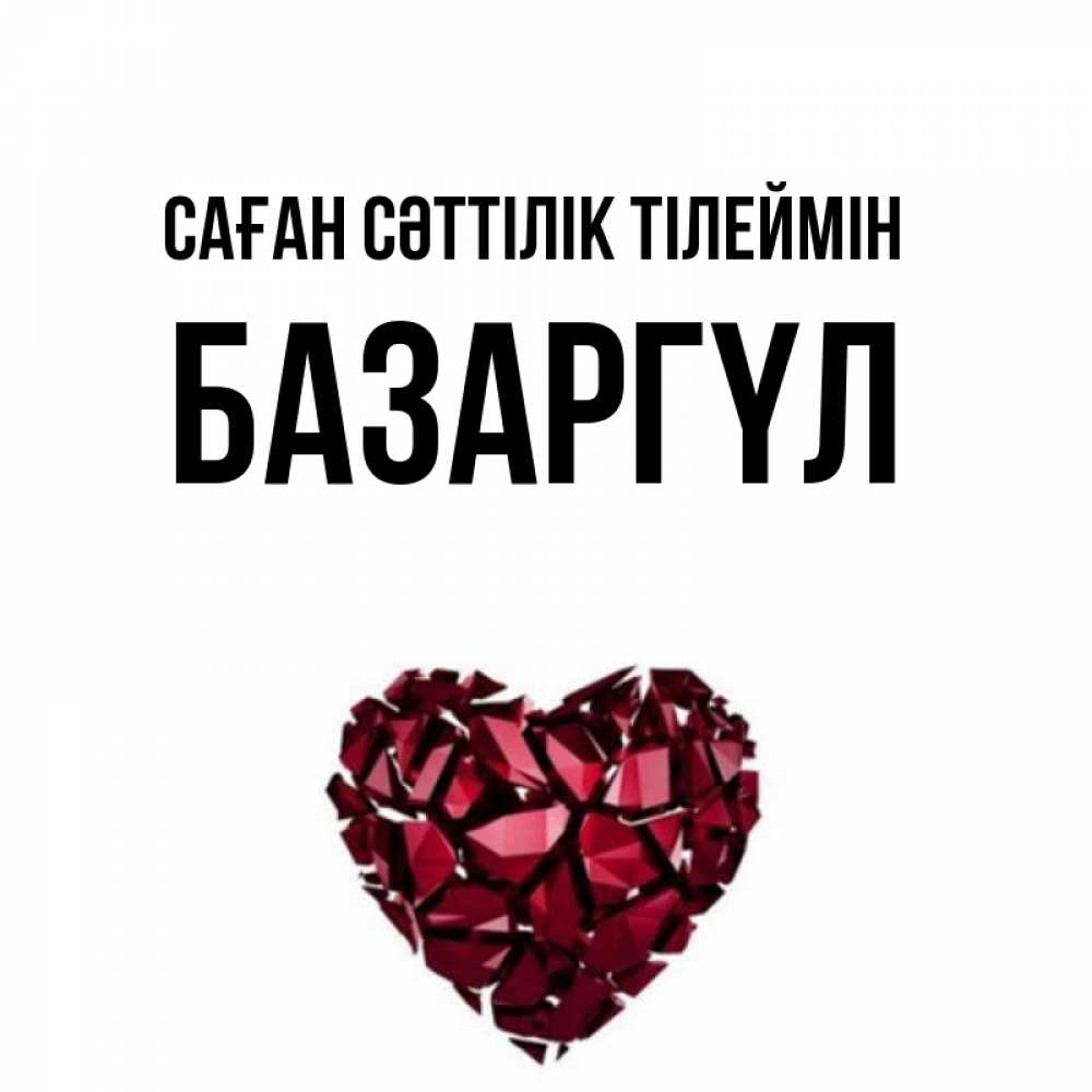 Күн сайын ашық хат с именем, БАЗАРГҮЛ Саған сәттілік тілеймін бордовое из кристаллов  1 Онлайн тегін жүктеп алу тілектері бар керемет карта 