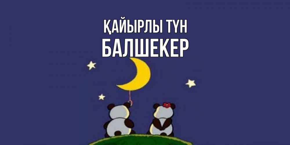 Күн сайын ашық хат с именем, БАЛШЕКЕР Қайырлы түн открытка с пожеланиями хорошо выспаться Онлайн тегін жүктеп алу тілектері бар керемет карта 