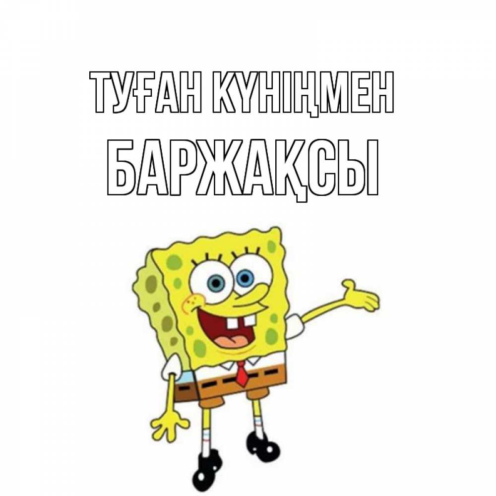 Күн сайын ашық хат с именем, Баржақсы Туған күніңмен веселые Онлайн тегін жүктеп алу тілектері бар керемет карта 