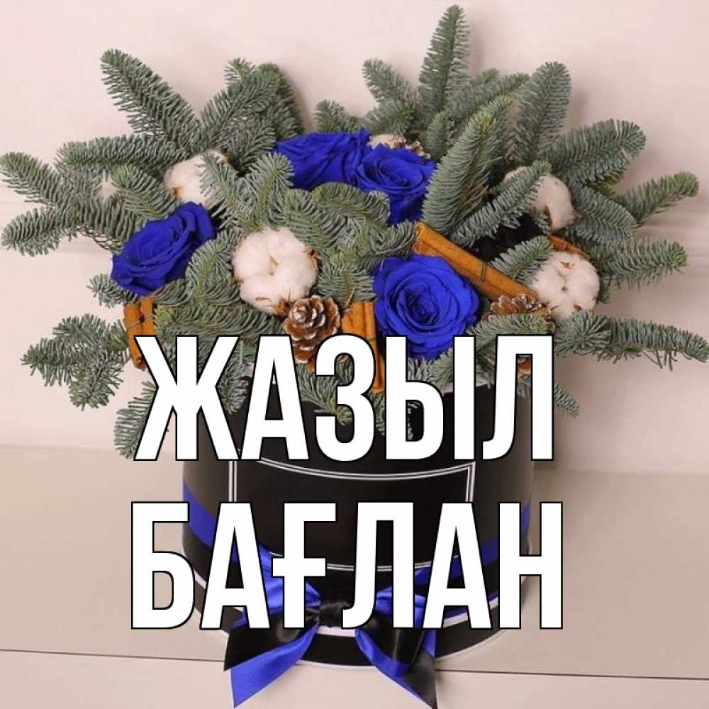 Күн сайын ашық хат с именем, Бағлан Жазыл короче кто то загрузил эти шишки Онлайн тегін жүктеп алу тілектері бар керемет карта 