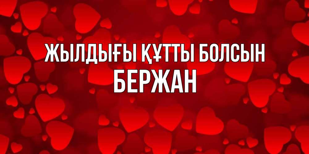 Күн сайын ашық хат с именем, Бержан Жылдығы құтты болсын прекрасные сердечки на открытке с красным фоном Онлайн тегін жүктеп алу тілектері бар керемет карта 