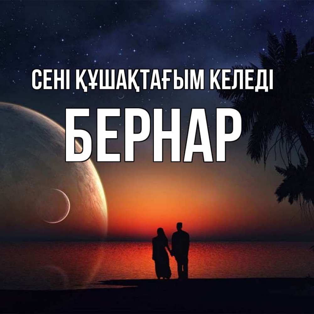 Күн сайын ашық хат с именем, Бернар сені құшақтағым келеді восход спутников Онлайн тегін жүктеп алу тілектері бар керемет карта 