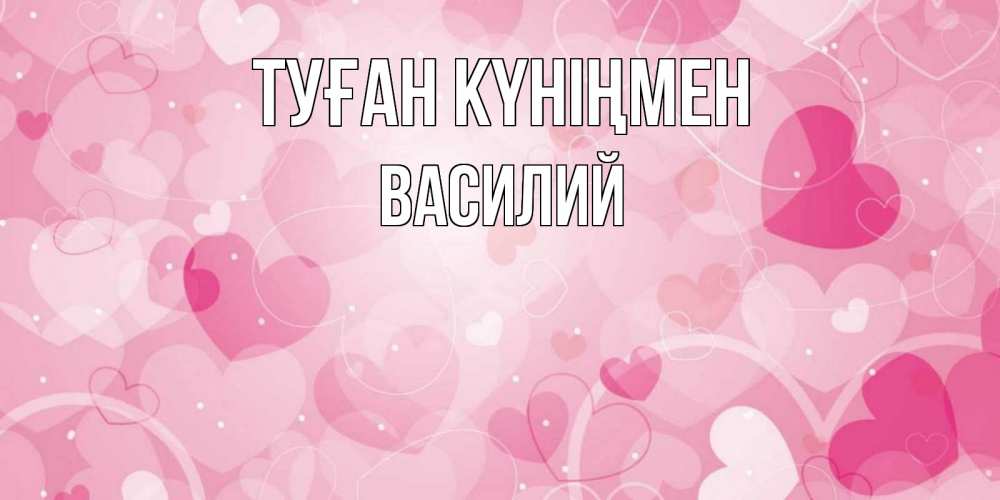 Күн сайын ашық хат с именем, Василий Туған күніңмен абстрактные узоры и сердечки Онлайн тегін жүктеп алу тілектері бар керемет карта 