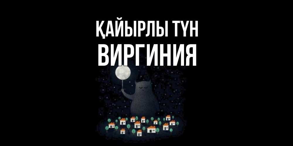 Күн сайын ашық хат с именем, Виргиния Қайырлы түн кот,луна, ночь, звезды Онлайн тегін жүктеп алу тілектері бар керемет карта 