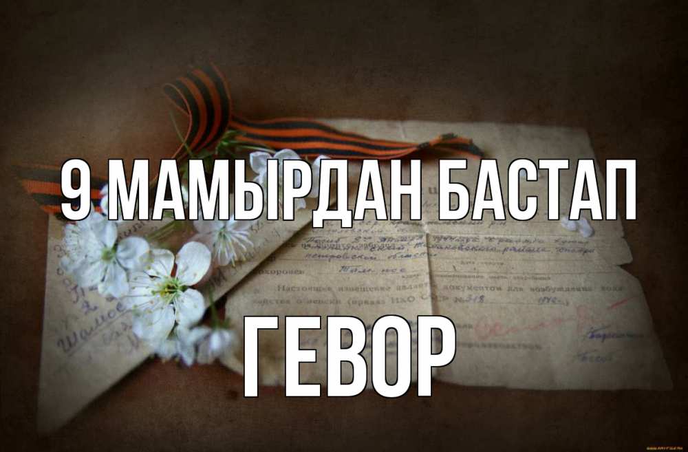 Күн сайын ашық хат с именем, Гевор 9 мамырдан бастап 9 мая Онлайн тегін жүктеп алу тілектері бар керемет карта 