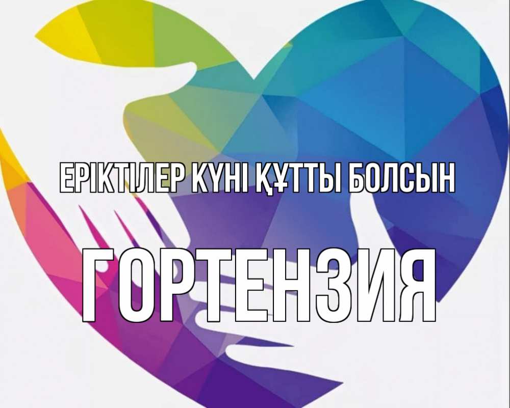 Күн сайын ашық хат с именем, Гортензия Еріктілер күні құтты болсын С днем волонтера Онлайн тегін жүктеп алу тілектері бар керемет карта 