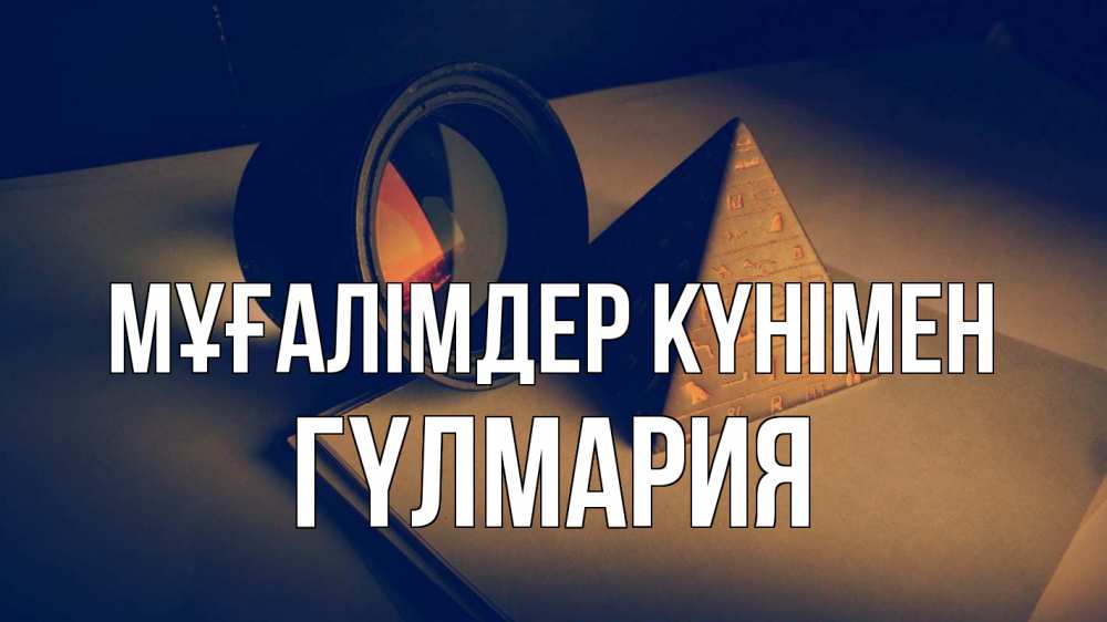 Күн сайын ашық хат с именем, ГҮЛМАРИЯ Мұғалімдер күнімен с днем учителя Онлайн тегін жүктеп алу тілектері бар керемет карта 
