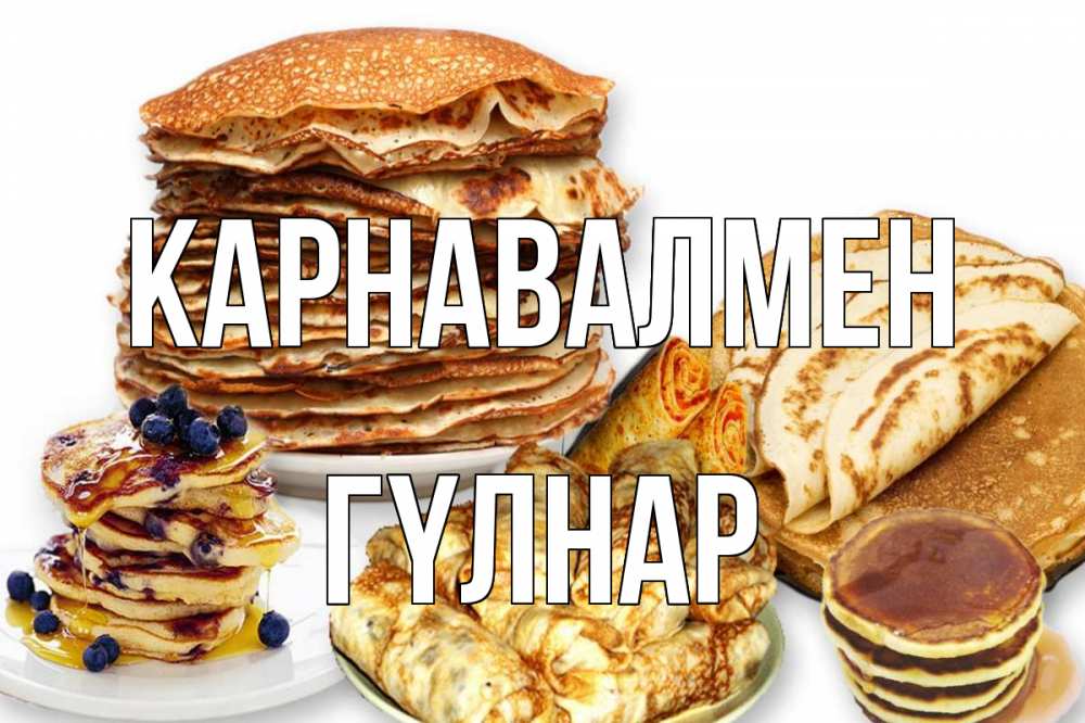 Күн сайын ашық хат с именем, ГҮЛНАР Карнавалмен блины Онлайн тегін жүктеп алу тілектері бар керемет карта 