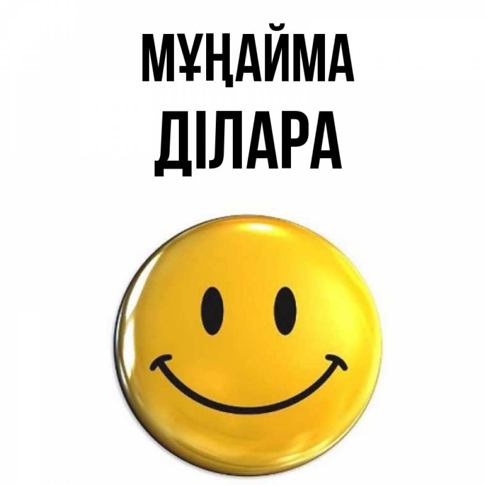 Күн сайын ашық хат с именем, ДІЛАРА Мұңайма желаем всем позитива Онлайн тегін жүктеп алу тілектері бар керемет карта 