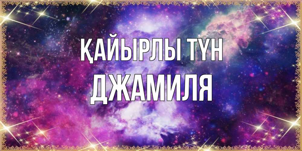 Күн сайын ашық хат с именем, Джамиля Қайырлы түн пожелания хорошего сна Онлайн тегін жүктеп алу тілектері бар керемет карта 