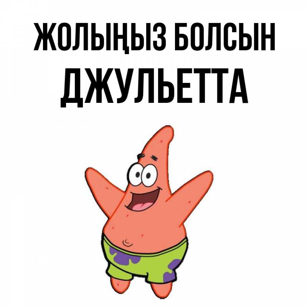Күн сайын ашық хат с именем, Джульетта Жолыңыз болсын желает тебе хорошей дороги Онлайн тегін жүктеп алу тілектері бар керемет карта 