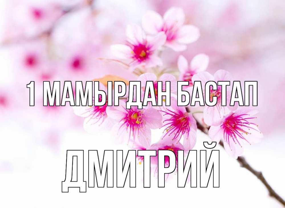 Күн сайын ашық хат с именем, Дмитрий 1 мамырдан бастап С 1 мая 2 Онлайн тегін жүктеп алу тілектері бар керемет карта 