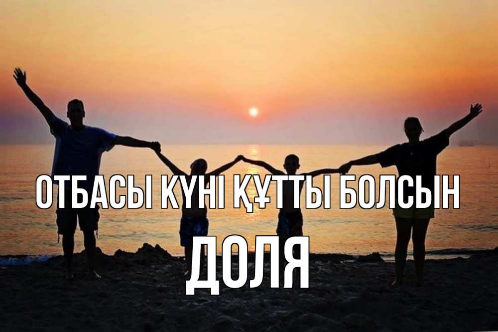Күн сайын ашық хат с именем, Доля отбасы күні құтты болсын мама, папа, дети, дочка,сын, море, пляж, закат Онлайн тегін жүктеп алу тілектері бар керемет карта 
