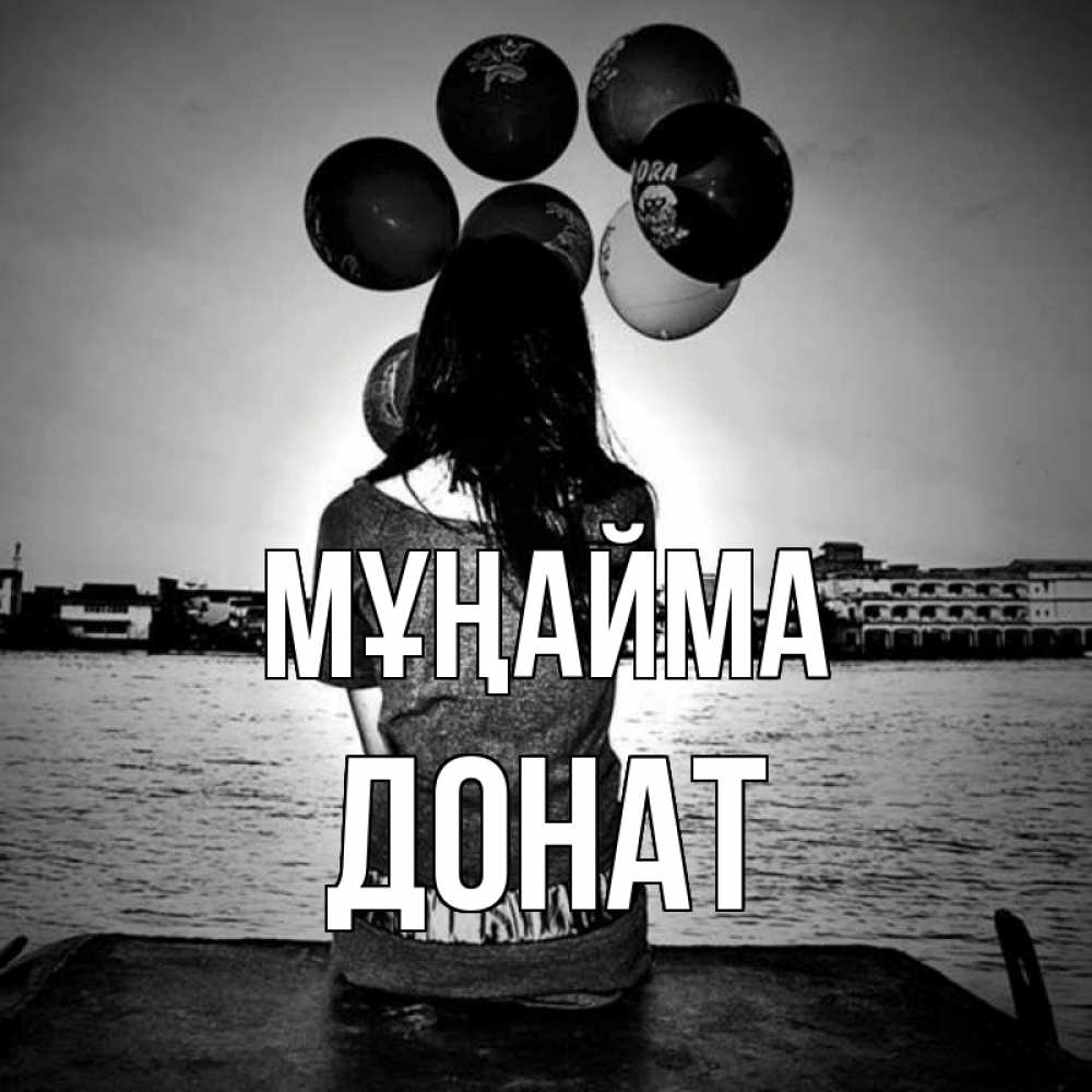Күн сайын ашық хат с именем, Донат Мұңайма мост Онлайн тегін жүктеп алу тілектері бар керемет карта 