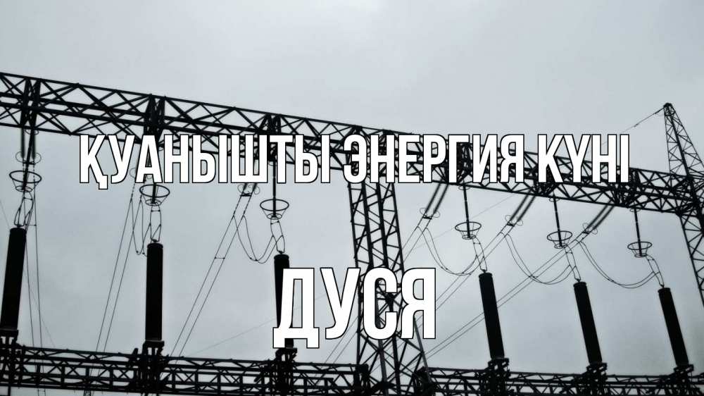 Күн сайын ашық хат с именем, Дуся Қуанышты энергия күні энергетика Онлайн тегін жүктеп алу тілектері бар керемет карта 