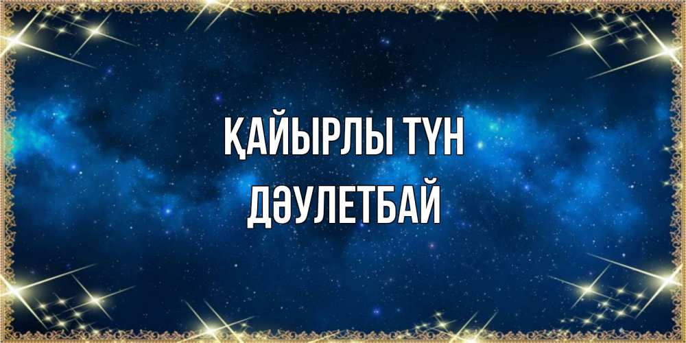 Күн сайын ашық хат с именем, Дәулетбай Қайырлы түн спи моя радость усни Онлайн тегін жүктеп алу тілектері бар керемет карта 