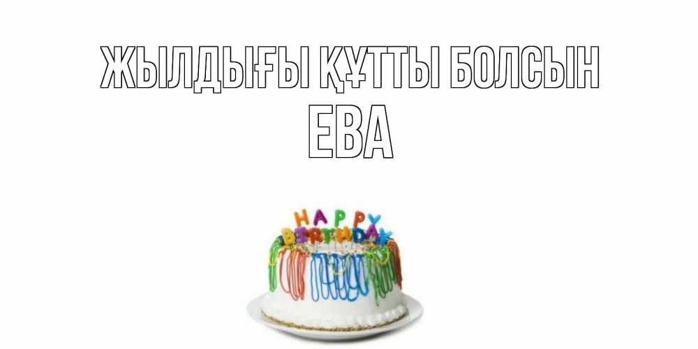 Күн сайын ашық хат с именем, Ева Жылдығы құтты болсын Тортик Онлайн тегін жүктеп алу тілектері бар керемет карта 