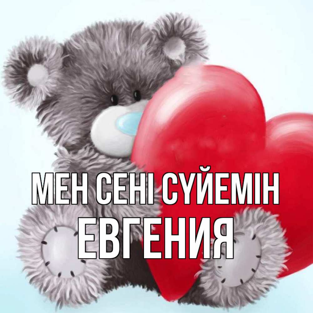 Күн сайын ашық хат с именем, Евгения Мен сені сүйемін медвежуся Онлайн тегін жүктеп алу тілектері бар керемет карта 