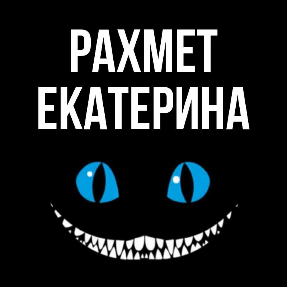 Күн сайын ашық хат с именем, Екатерина рахмет благодарю от чеширика Онлайн тегін жүктеп алу тілектері бар керемет карта 