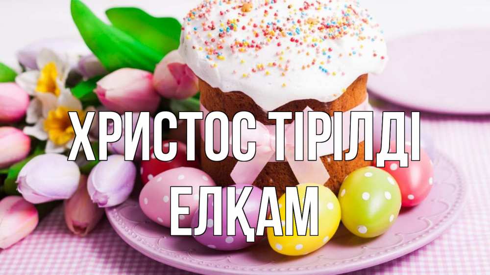 Күн сайын ашық хат с именем, Елқам Христос тірілді пасха Онлайн тегін жүктеп алу тілектері бар керемет карта 