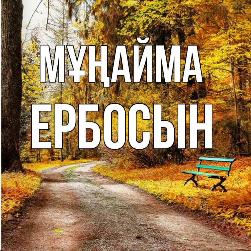 Күн сайын ашық хат с именем, Ербосын Мұңайма зеленая лавочка Онлайн тегін жүктеп алу тілектері бар керемет карта 