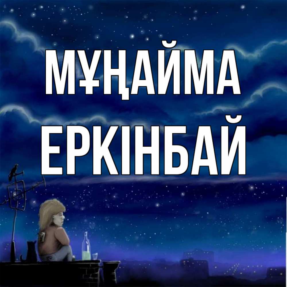 Күн сайын ашық хат с именем, Еркінбай Мұңайма город с крыши Онлайн тегін жүктеп алу тілектері бар керемет карта 