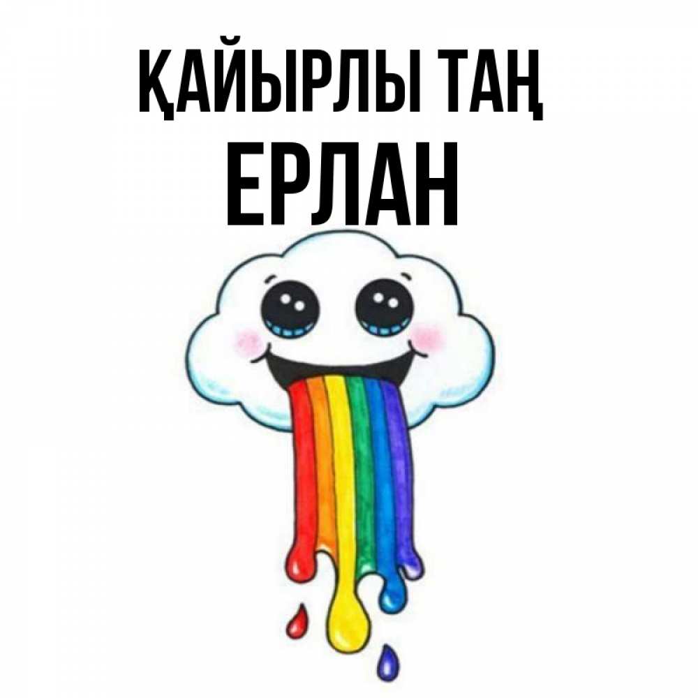 Күн сайын ашық хат с именем, Ерлан Қайырлы таң утречко Онлайн тегін жүктеп алу тілектері бар керемет карта 