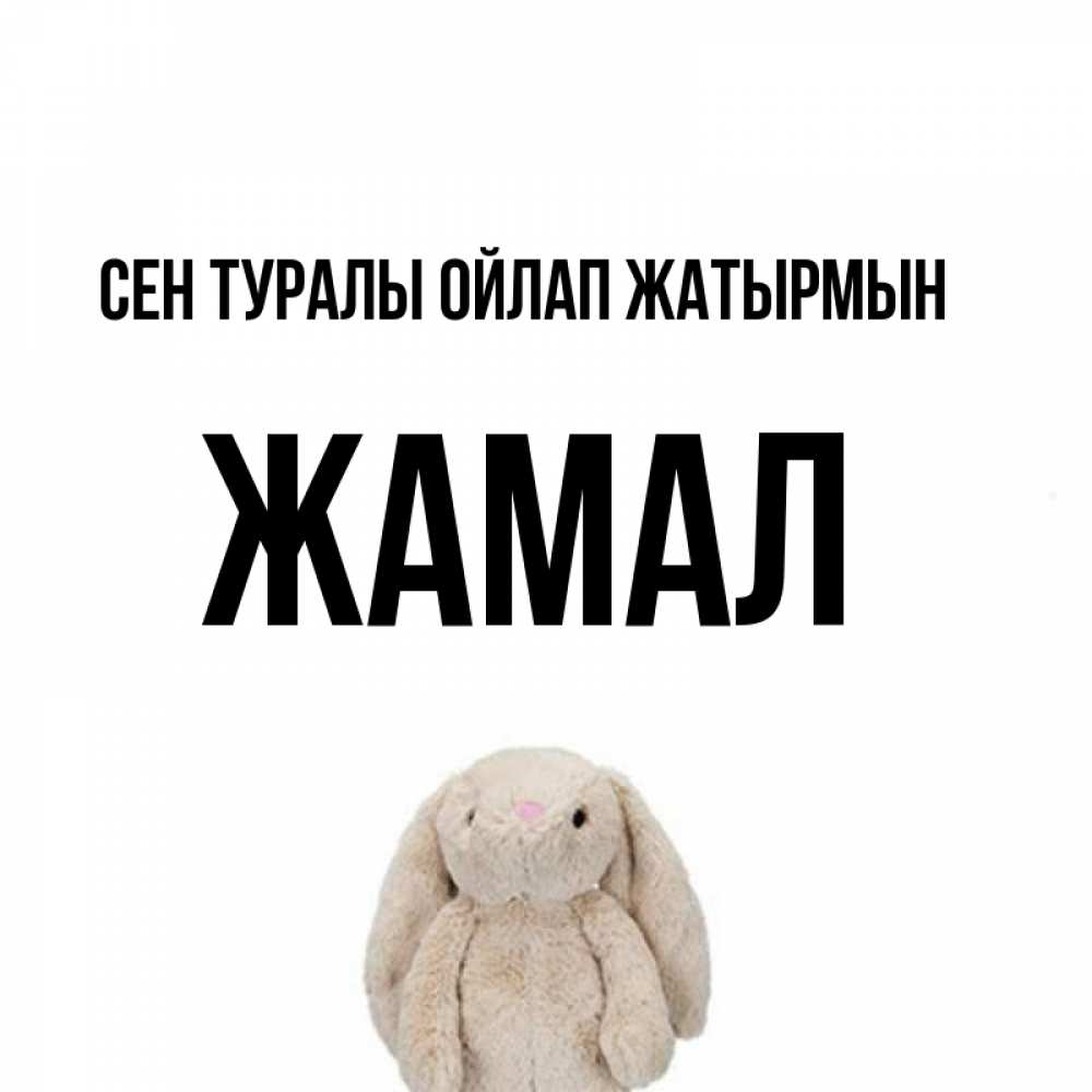 Күн сайын ашық хат с именем, ЖАМАЛ Сен туралы ойлап жатырмын открытки с текстами и подписями Онлайн тегін жүктеп алу тілектері бар керемет карта 