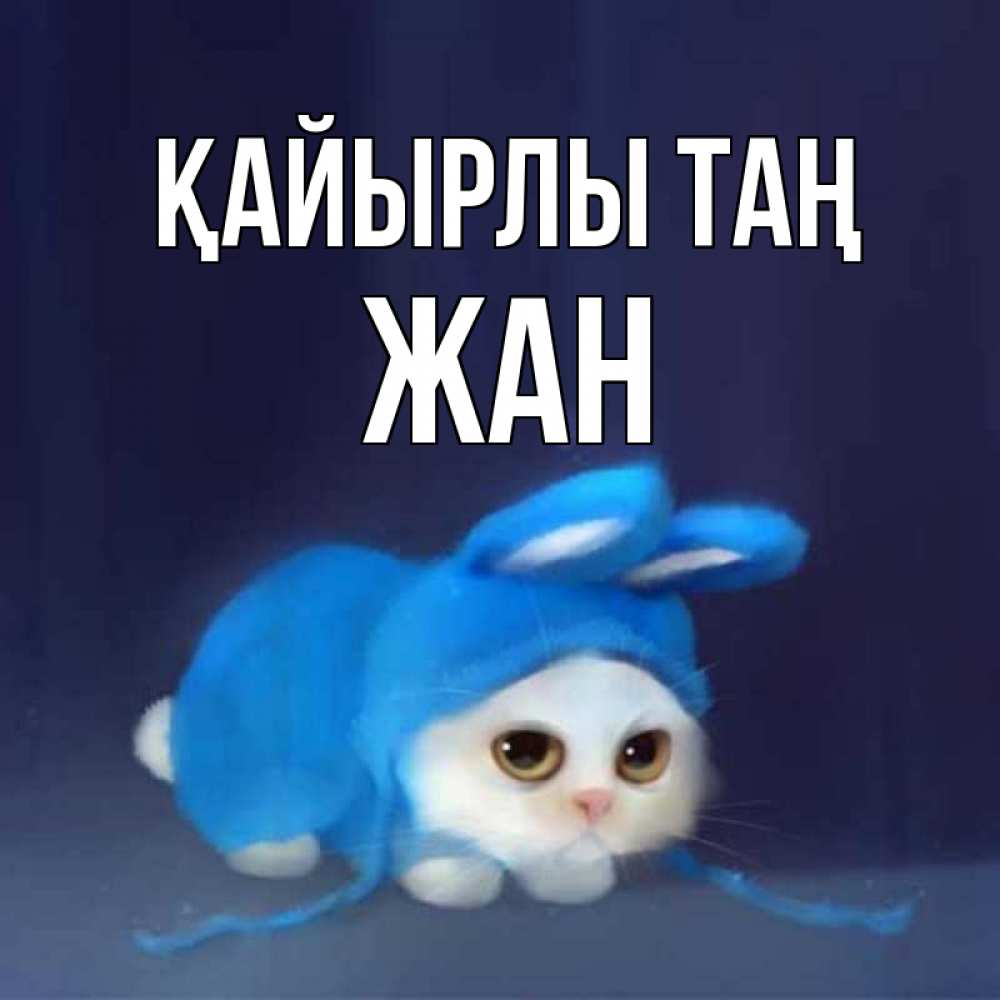Күн сайын ашық хат с именем, Жан Қайырлы таң открытки красивые скачать бесплатно Онлайн тегін жүктеп алу тілектері бар керемет карта 