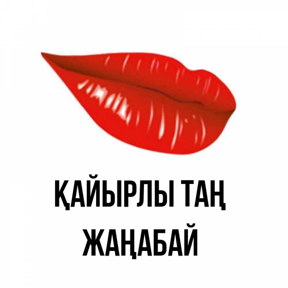 Күн сайын ашық хат с именем, Жаңабай Қайырлы таң утрешний поцелуй Онлайн тегін жүктеп алу тілектері бар керемет карта 