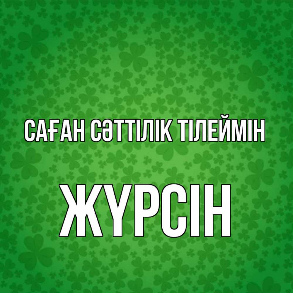 Күн сайын ашық хат с именем, Жүрсін Саған сәттілік тілеймін много листочков на удачу Онлайн тегін жүктеп алу тілектері бар керемет карта 