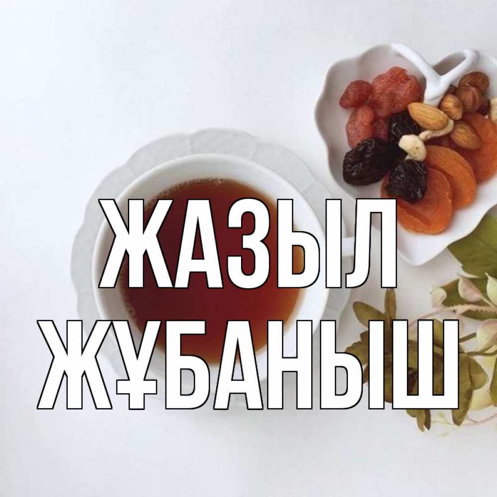 Күн сайын ашық хат с именем, Жұбаныш Жазыл неизвестные растения Онлайн тегін жүктеп алу тілектері бар керемет карта 