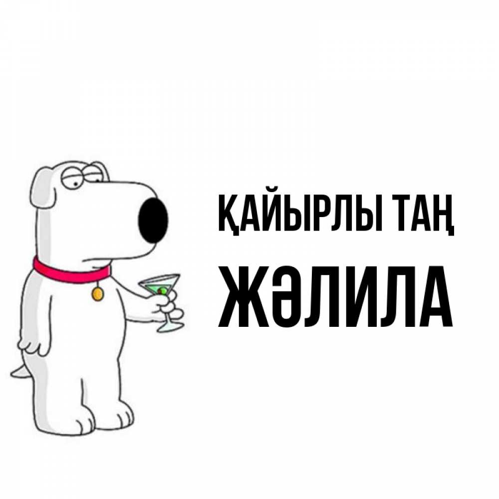 Күн сайын ашық хат с именем, ЖӘЛИЛА Қайырлы таң герои мультфильмов белый пес Онлайн тегін жүктеп алу тілектері бар керемет карта 