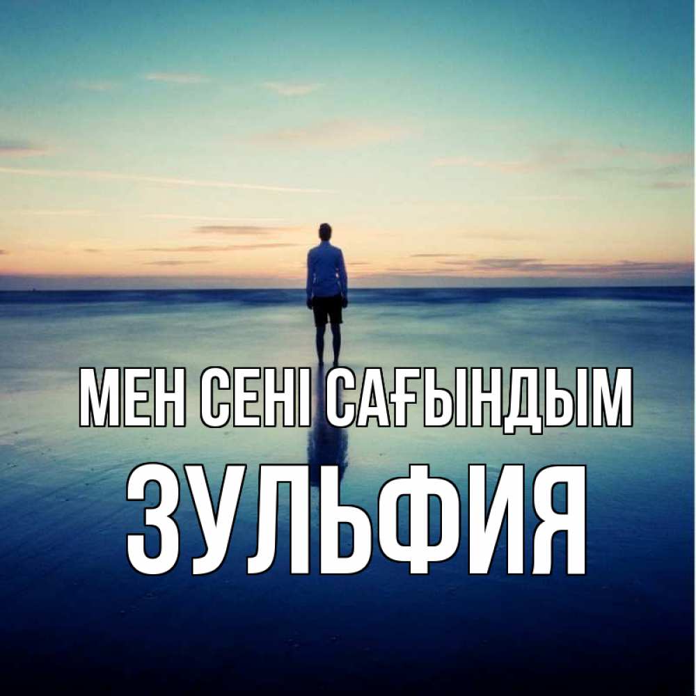 Күн сайын ашық хат с именем, Зульфия Мен сені сағындым зима Онлайн тегін жүктеп алу тілектері бар керемет карта 