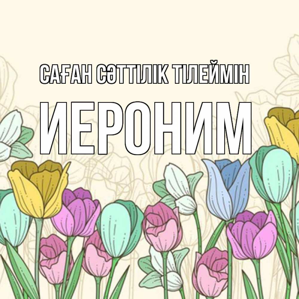 Күн сайын ашық хат с именем, Иероним Саған сәттілік тілеймін тюльпаны Онлайн тегін жүктеп алу тілектері бар керемет карта 